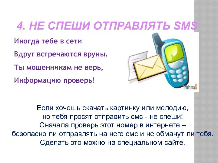 4. НЕ СПЕШИ ОТПРАВЛЯТЬ SMS Иногда тебе в сети Вдруг встречаются