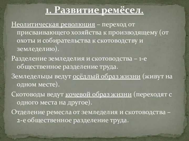 Неолитическая революция – переход от присваивающего хозяйства к производящему (от охоты