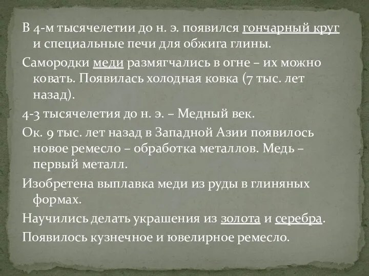 В 4-м тысячелетии до н. э. появился гончарный круг и специальные