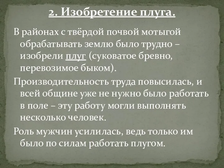 В районах с твёрдой почвой мотыгой обрабатывать землю было трудно –