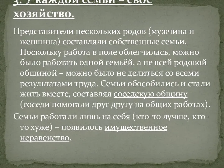 Представители нескольких родов (мужчина и женщина) составляли собственные семьи. Поскольку работа