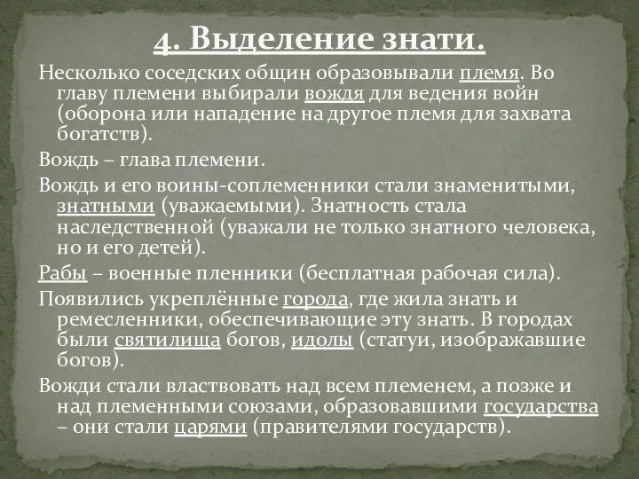 Несколько соседских общин образовывали племя. Во главу племени выбирали вождя для