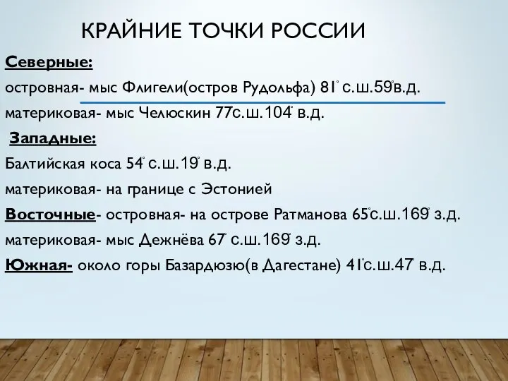 КРАЙНИЕ ТОЧКИ РОССИИ Северные: островная- мыс Флигели(остров Рудольфа) 81֯ с.ш.59֯в.д. материковая-