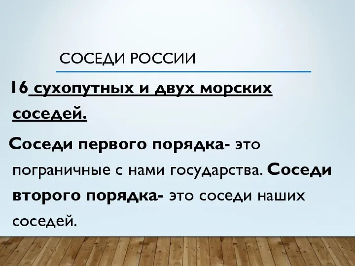 СОСЕДИ РОССИИ 16 сухопутных и двух морских соседей. Соседи первого порядка-