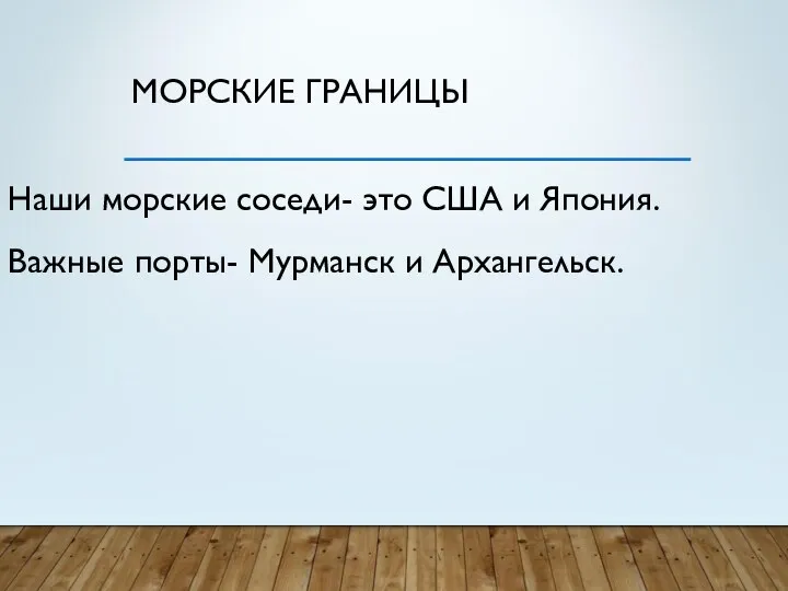 МОРСКИЕ ГРАНИЦЫ Наши морские соседи- это США и Япония. Важные порты- Мурманск и Архангельск.