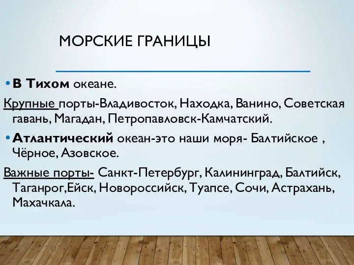 МОРСКИЕ ГРАНИЦЫ В Тихом океане. Крупные порты-Владивосток, Находка, Ванино, Советская гавань,