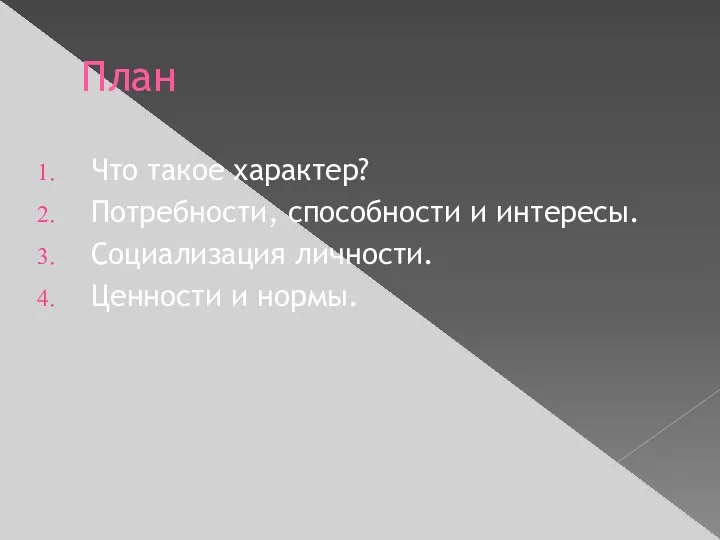 План Что такое характер? Потребности, способности и интересы. Социализация личности. Ценности и нормы.