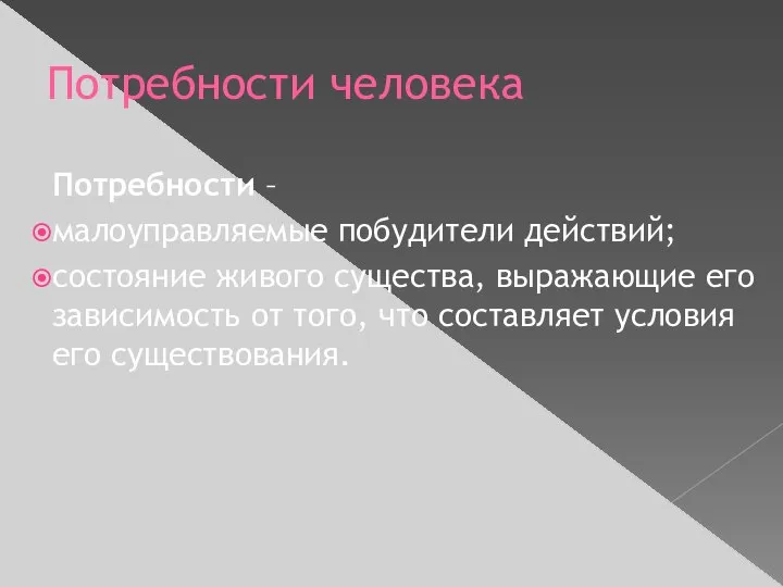 Потребности человека Потребности – малоуправляемые побудители действий; состояние живого существа, выражающие