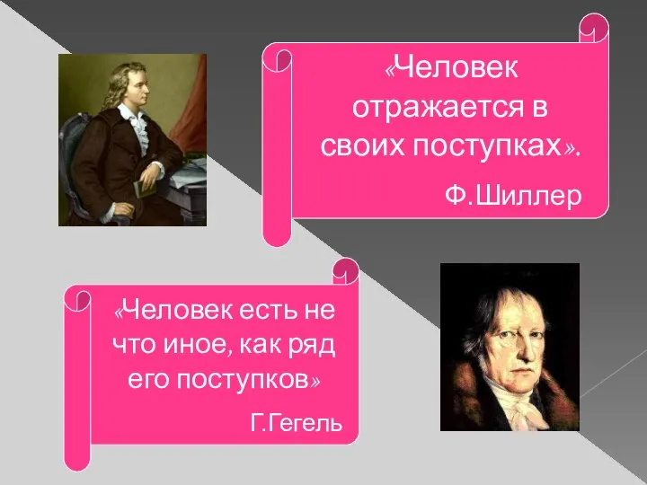 «Человек отражается в своих поступках». Ф.Шиллер «Человек есть не что иное, как ряд его поступков» Г.Гегель