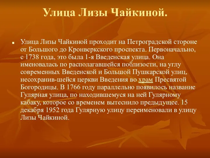 Улица Лизы Чайкиной. Улица Лизы Чайкиной проходит на Петроградской стороне от