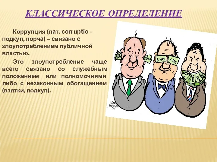 КЛАССИЧЕСКОЕ ОПРЕДЕЛЕНИЕ Коррупция (лат. corruptio - подкуп, порча) – связано с