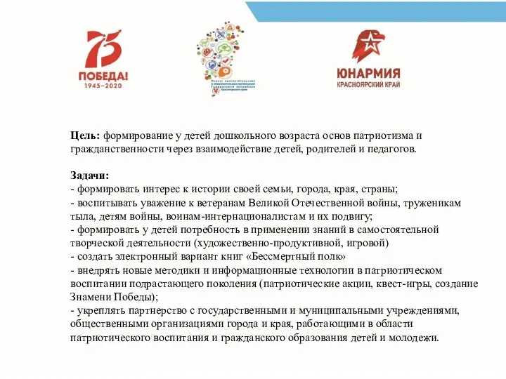 Цель: формирование у детей дошкольного возраста основ патриотизма и гражданственности через