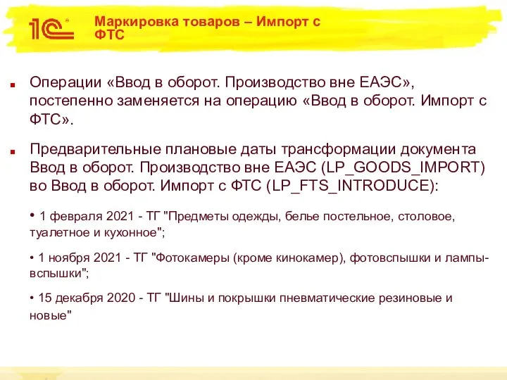 Маркировка товаров – Импорт с ФТС Операции «Ввод в оборот. Производство