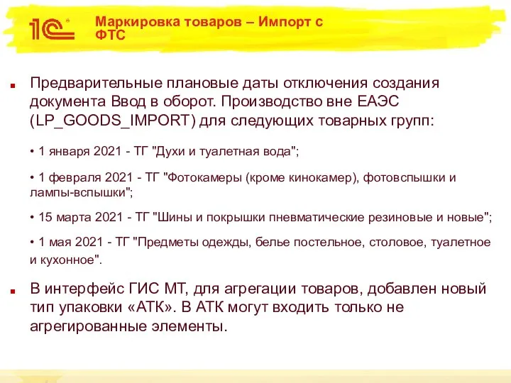 Маркировка товаров – Импорт с ФТС Предварительные плановые даты отключения создания