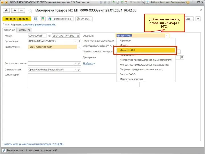 Добавлен новый вид операции «Импорт с ФТС»