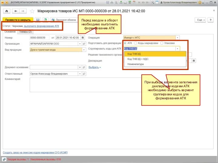 Перед вводом в оборот необходимо выполнить формирование АТК При выборе варианта