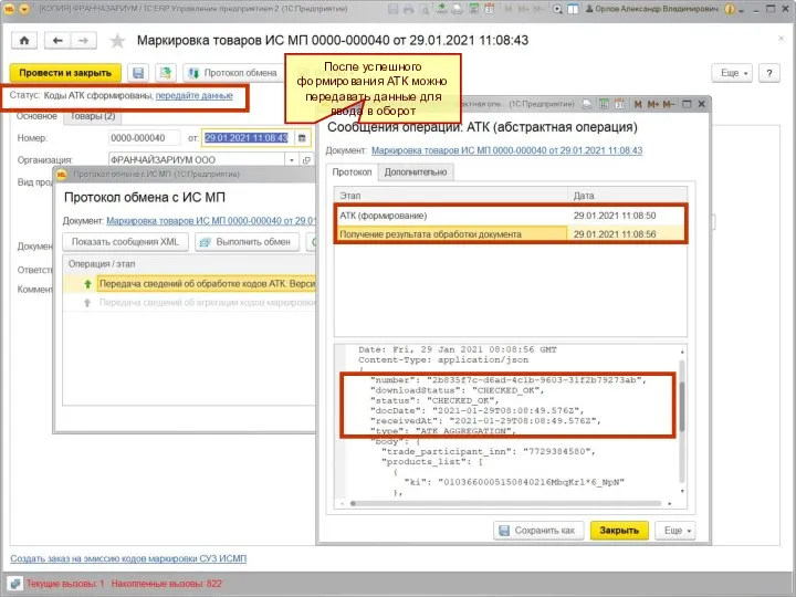 После успешного формирования АТК можно передавать данные для ввода в оборот