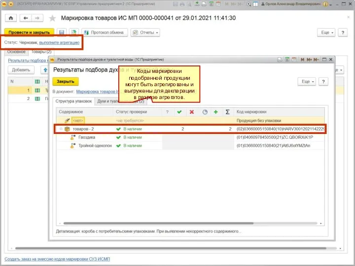 Коды маркировки подобранной продукции могут быть агрегированы и выгружены для декларации в разрезе агрегатов.