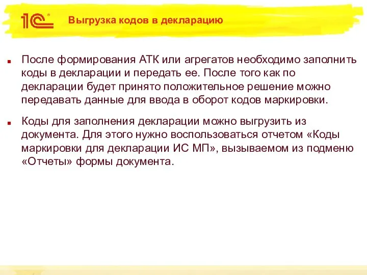 Выгрузка кодов в декларацию После формирования АТК или агрегатов необходимо заполнить