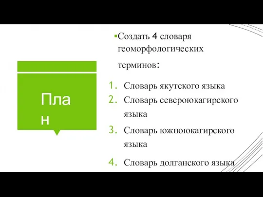 План Создать 4 словаря геоморфологических терминов: Словарь якутского языка Словарь североюкагирского