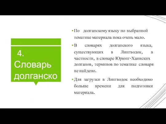 4. Словарь долганского языка По долганскому языку по выбранной тематике материала