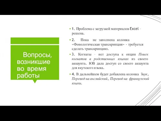 Вопросы, возникшие во время работы 1. Проблема с загрузкой материалов Excel