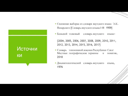 Источники Сплошная выборка из словаря якутского языка Э.К. Пекарского [Словарь якутского