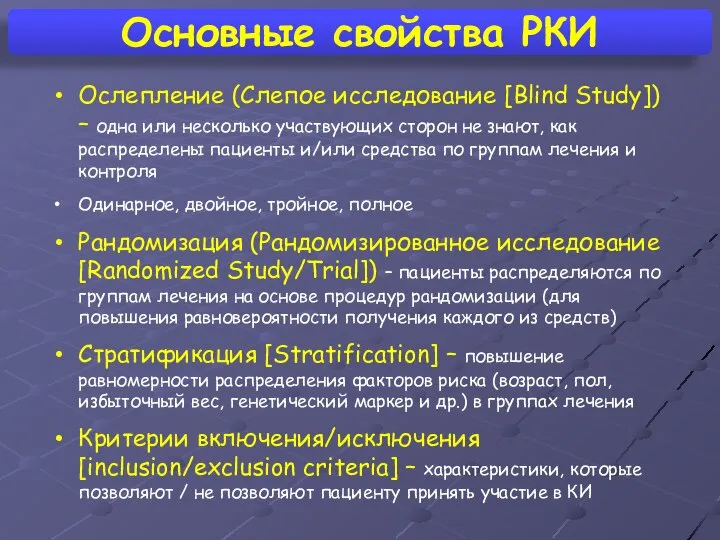 Основные свойства РКИ Ослепление (Слепое исследование [Blind Study]) – одна или