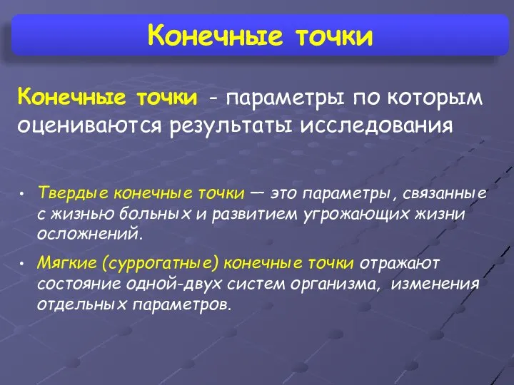 Конечные точки Конечные точки - параметры по которым оцениваются результаты исследования