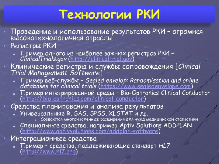 Проведение и использование результатов РКИ – огромная высокотехнологичная отрасль! Регистры РКИ