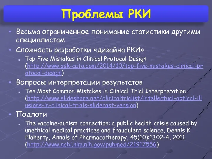 Весьма ограниченное понимание статистики другими специалистам Сложность разработки «дизайна РКИ» Top