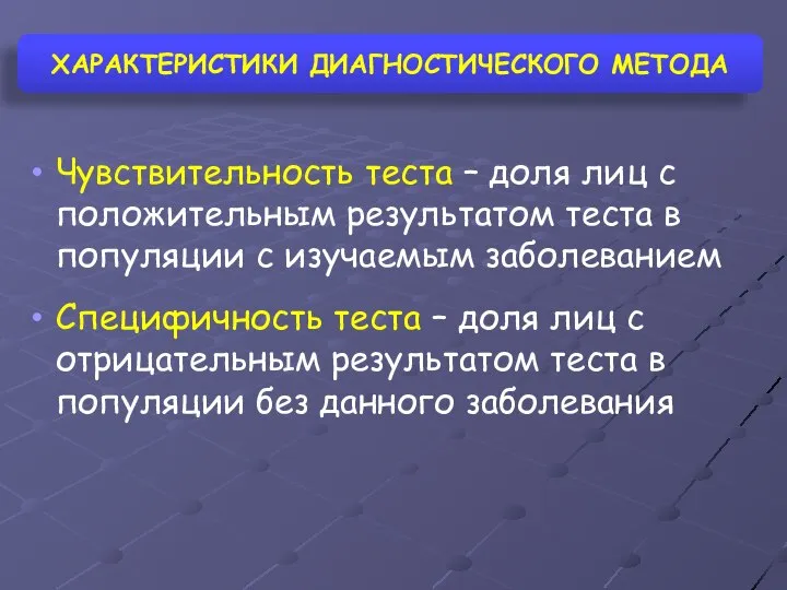 ХАРАКТЕРИСТИКИ ДИАГНОСТИЧЕСКОГО МЕТОДА Чувствительность теста – доля лиц с положительным результатом