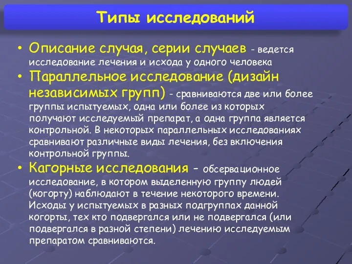 Типы исследований Описание случая, серии случаев - ведется исследование лечения и