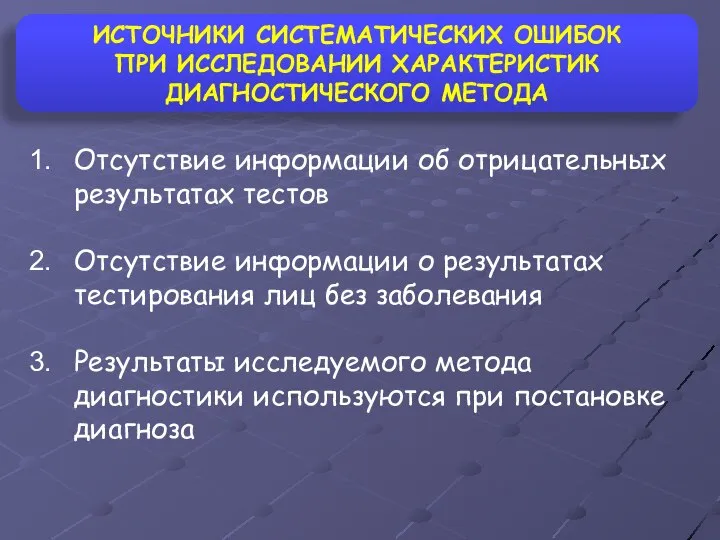 ИСТОЧНИКИ СИСТЕМАТИЧЕСКИХ ОШИБОК ПРИ ИССЛЕДОВАНИИ ХАРАКТЕРИСТИК ДИАГНОСТИЧЕСКОГО МЕТОДА Отсутствие информации об