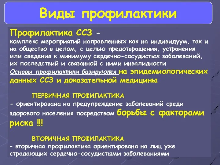 Профилактика ССЗ - комплекс мероприятий направленных как на индивидуум, так и