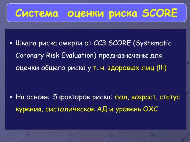 Шкала риска смерти от ССЗ SCORE (Systematic Coronary Risk Evaluation) предназначены