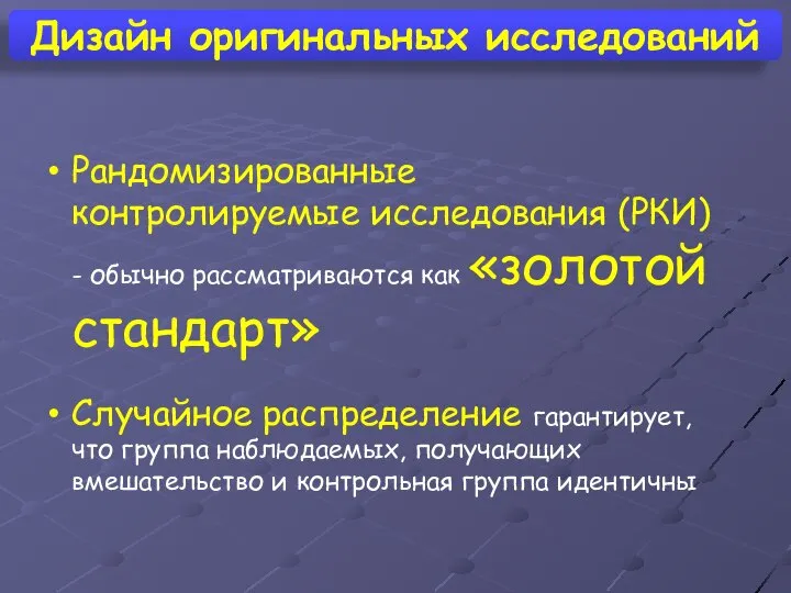 Дизайн оригинальных исследований Рандомизированные контролируемые исследования (РКИ) - обычно рассматриваются как