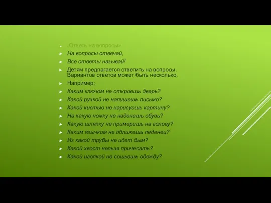 «Ответь на вопросы» На вопросы отвечай, Все ответы называй! Детям предлагается