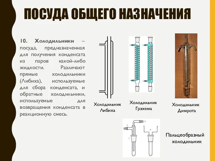 ПОСУДА ОБЩЕГО НАЗНАЧЕНИЯ 10. Холодильники – посуда, предназначенная для получения конденсата