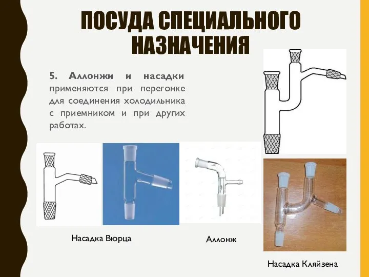 ПОСУДА СПЕЦИАЛЬНОГО НАЗНАЧЕНИЯ 5. Аллонжи и насадки применяются при перегонке для