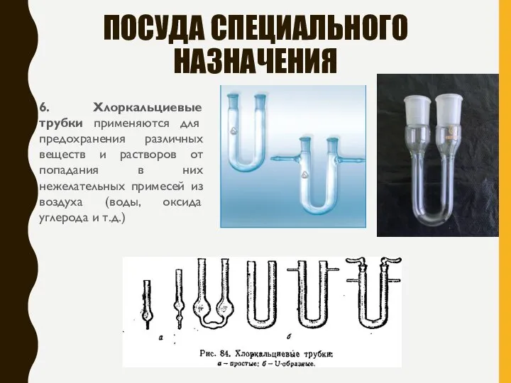 ПОСУДА СПЕЦИАЛЬНОГО НАЗНАЧЕНИЯ 6. Хлоркальциевые трубки применяются для предохранения различных веществ