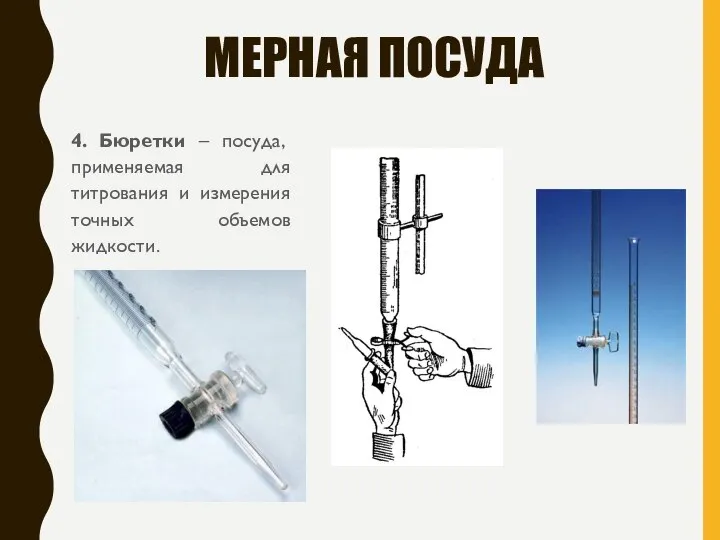 МЕРНАЯ ПОСУДА 4. Бюретки – посуда, применяемая для титрования и измерения точных объемов жидкости.