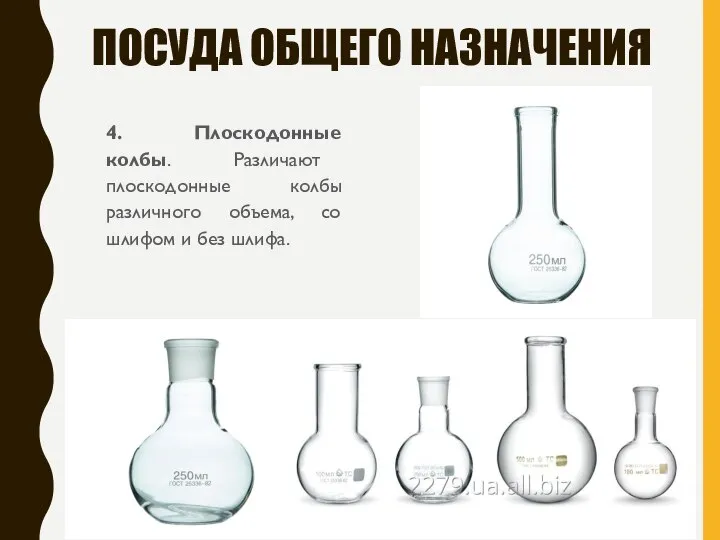 ПОСУДА ОБЩЕГО НАЗНАЧЕНИЯ 4. Плоскодонные колбы. Различают плоскодонные колбы различного объема, со шлифом и без шлифа.