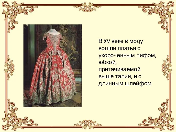 В XV веке в моду вошли платья с укороченным лифом, юбкой,