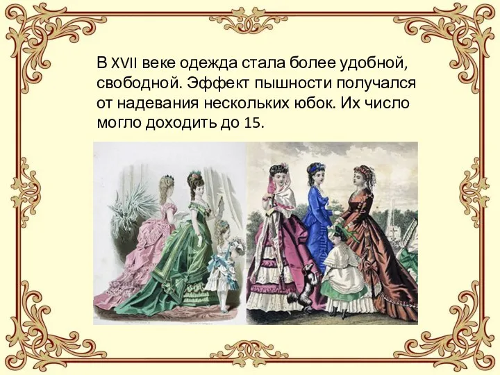 В XVII веке одежда стала более удобной, свободной. Эффект пышности получался