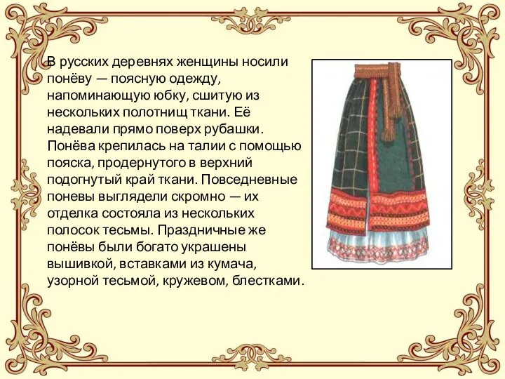 В русских деревнях женщины носили понёву — поясную одежду, напоминающую юбку,