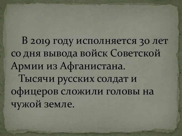 В 2019 году исполняется 30 лет со дня вывода войск Советской