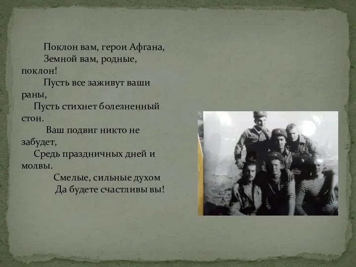 Поклон вам, герои Афгана, Земной вам, родные, поклон! Пусть все заживут