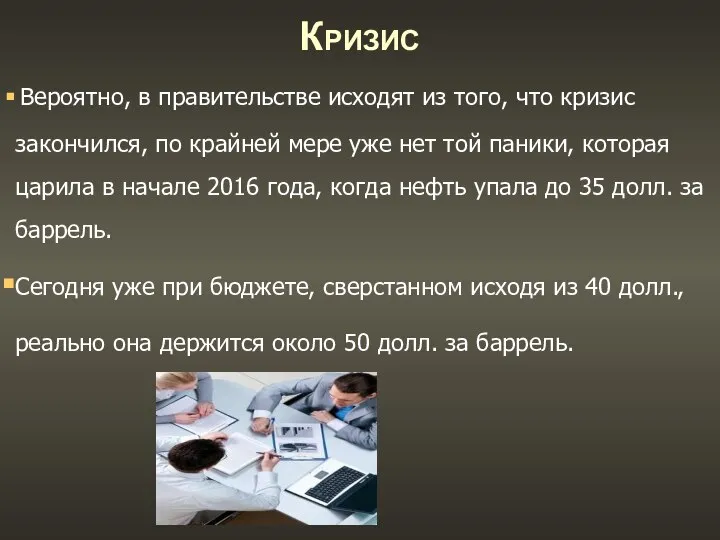 Кризис Вероятно, в правительстве исходят из того, что кризис закончился, по