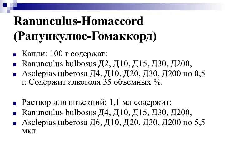 Ranunculus-Homaccord (Ранункулюс-Гомаккорд) Капли: 100 г содержат: Ranunculus bulbosus Д2, Д10, Д15,